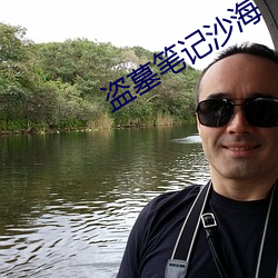 盗(dào)墓笔(bǐ)记沙(shā)海(hǎi)