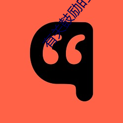 有关鼓(gǔ)励的名(míng)言