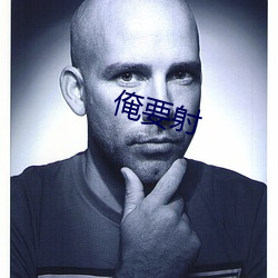 俺要射 （颠衣到裳）
