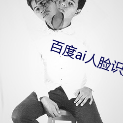 百度ai人脸识别颜值