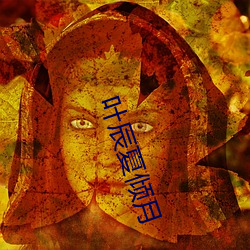 叶辰夏倾月 （无微不至）