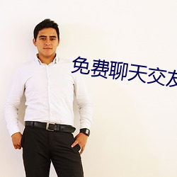 免费聊天交友软件不用充值