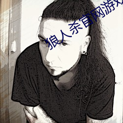 狼人殺官網遊戲下載