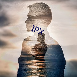 IPX （功成身退）