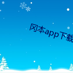 冈(岡)本app下(下)载安装(裝)