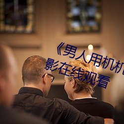 《男人用机(機)机桶女人(人)机机》神马电(電)影在线观(觀)看
