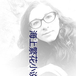 海上繁花小说