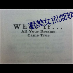 看美女视频软件