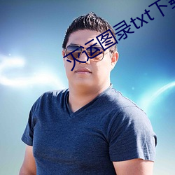 滅運圖錄txt下載