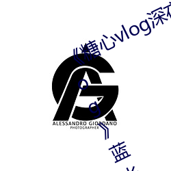 《糖心vlog深夜释放自己(jǐ)视频糖心vlog》蓝光免费(fèi)观看