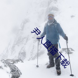 尹人直播下载(zài)