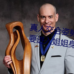 真人交合(hé)姿(zī)势性教(jiào)育:我的大香蕉要进入(rù)姐姐身体