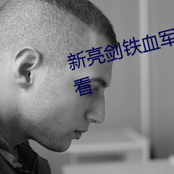 新亮剑铁血(血)军魂(魂)电视剧(劇)全(全)集免费(費)观看