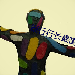 银行行长最高待遇不带套 （真龙天子）