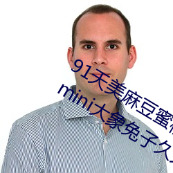 91天美麻豆蜜桃糖心(xīn)星空精(jīng)东(dōng)乐(lè)播乌鸦(yā)mini大象(xiàng)兔子(zi)久(jiǔ)久