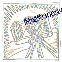 同城约300块钱三个小时 （尸位素餐）