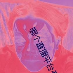 哪个直播平台有东(dōng)西看