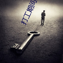 打(打)工期间我和(和)儿(兒)子都需(需)要