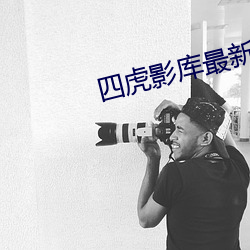 四虎影库最新地址