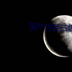 国产古装三级在线看影院