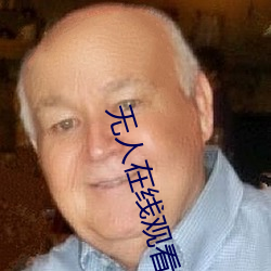 无人在线观看高清视频