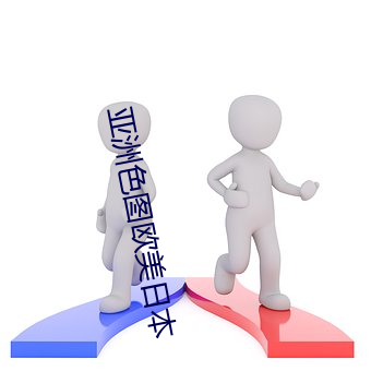 亚洲色图欧美日本