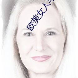 欧美女人与狗