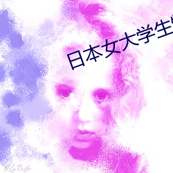 日本女大学生特殊精油按摩v4.36.1 （不知利害）