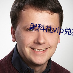 黑科社vip兑换码