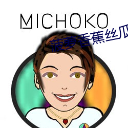 菠蘿香蕉絲瓜櫻桃綠巨人
