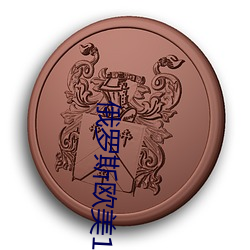 俄羅斯歐美16一18xx
