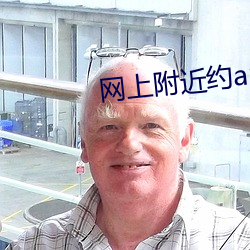 网上附近约app （扇形）