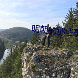 明朝的那些事 （飞快）