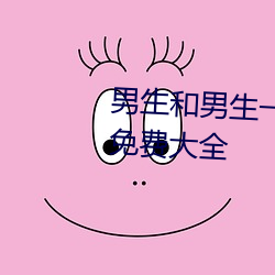 男生和男生一起差差差很痛的app免費大全