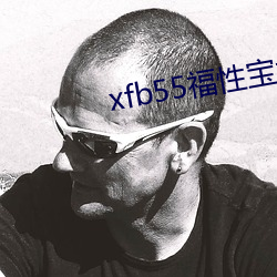 xfb55福(fú)性(xìng)宝地址