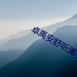 卓禹安(ān)舒(shū)听澜小(xiǎo)说全文免费阅读