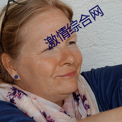 激情(情)综(綜)合网