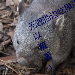 无遮挡边吃摸边吃奶边做最新章节(莫以薰著) （图书）