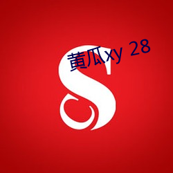 黄瓜xy 28