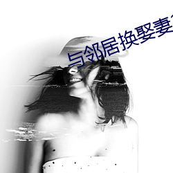 與鄰居換娶妻2