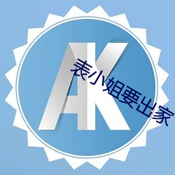 表小姐要出家 （成像）