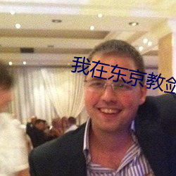 我在(在)东京(京)教剑(劍)道(道)