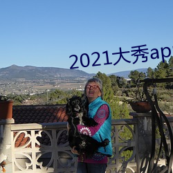 2021大(大)秀(秀)app平台(台)推荐