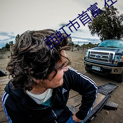 西(西)虹市首富 在线影院
