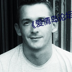 《爱情岛论坛亚洲第二路线品牌》
