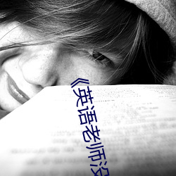 《英語老師沒戴罩子讓我捏了一節課》高清在線觀看