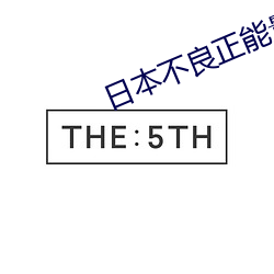 日本不良正能量軟件進入
