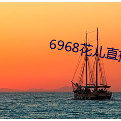 6968花儿直(zhí)播(bō)最新版