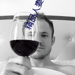 精品人(人)妻人人(人)做人(人)人爽夜夜爽