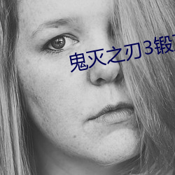 鬼滅之刃3鍛刀村免費看